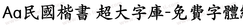Aa民国楷书 超大字库字体转换